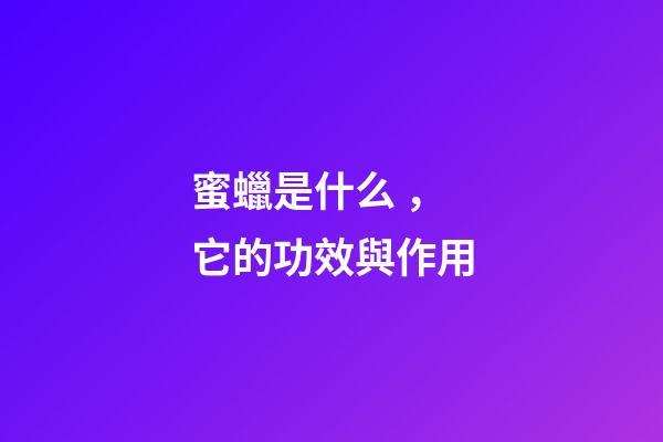 蜜蠟是什么，它的功效與作用